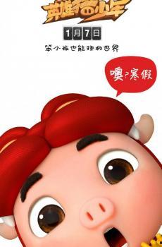 猪猪侠之英雄猪少年在线观看,勇敢少年守护家园,奇幻冒险启程! 第1张 猪猪侠之英雄猪少年在线观看,勇敢少年守护家园,奇幻冒险启程! 第1张