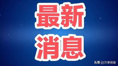 农业新闻爆料,揭秘最新农业动态与热点事件  第2张